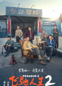 《私人教练》电影